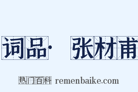 词品·张材甫是什么意思的图片